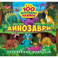 Розвиваймо фантазію. Динозаври Торсiнг Шипарьова 100 яскравих наліпок