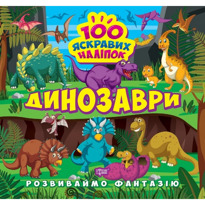 Розвиваймо фантазію. Динозаври Торсiнг Шипарьова 100 яскравих наліпок
