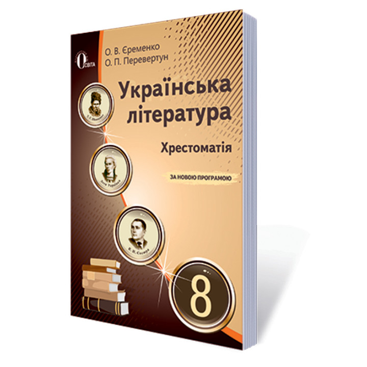 Хрестоматія Освіта Українська  література 8 клас Єременко О.В. Нова програма