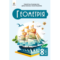 НУШ Підручник Освіта Геометрія 8 клас Бевз Г. П. (2025 рік)