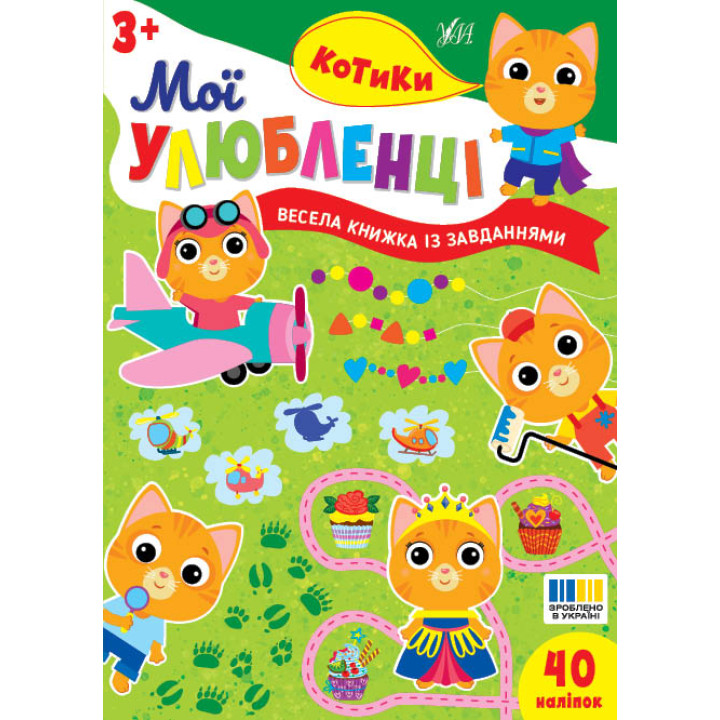 Мої улюбленці УЛА Котики для дітей від 3 років, 40 наліпок