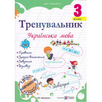 НУШ Тренувальник Пiдручники i посiбники Українська мова 3 клас Пашковська Ірина