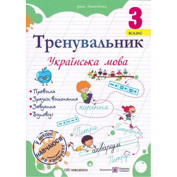 НУШ Тренувальник Пiдручники i посiбники Українська мова 3 клас Пашковська Ірина