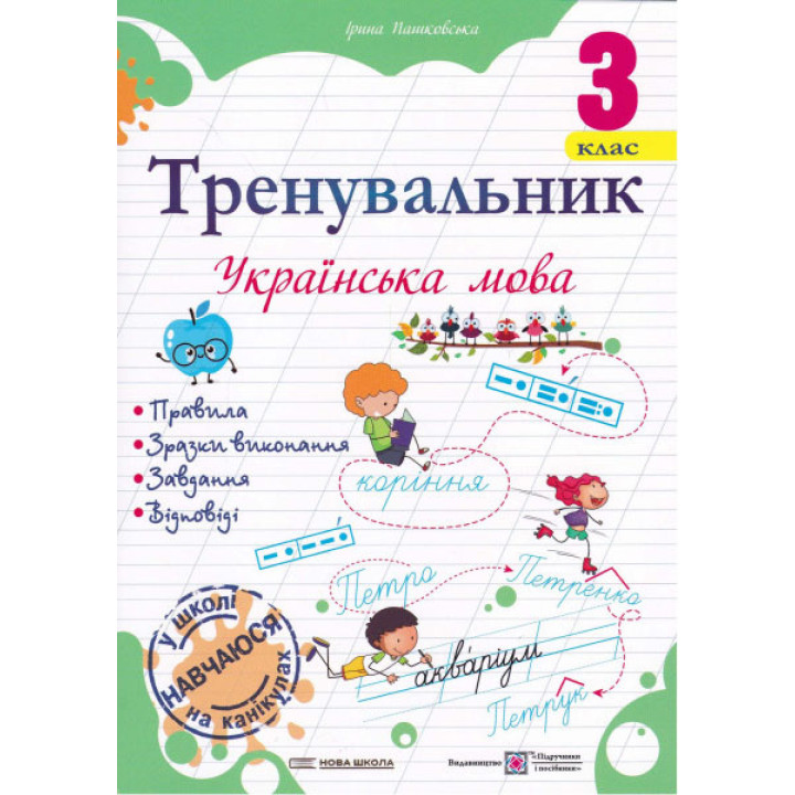 НУШ Тренувальник Пiдручники i посiбники Українська мова 3 клас Пашковська Ірина