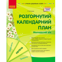Сучасна дошкільна освіта Ранок Розгорнутий календарний план Квітень Молодший вік