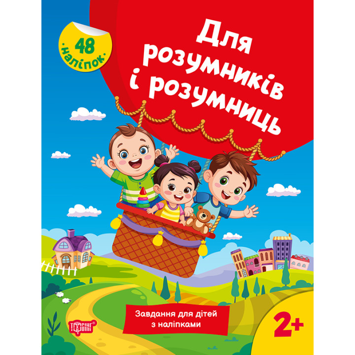 Для розумників і розумниць Торсінг Завдання для дітей з наліпками 2+ Марченко Н.В.