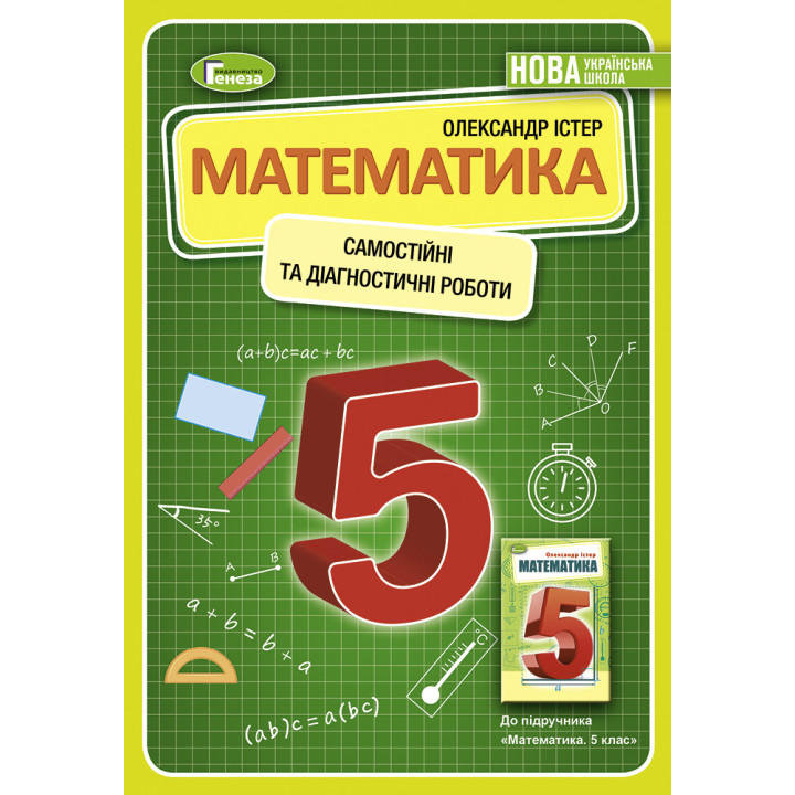 НУШ Самостійні та діагностичні роботи Генеза Математика 5 клас Істер