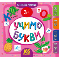 Маленький розумник УЛА Учимо букви 3+