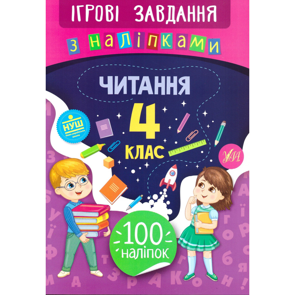 Ігрові завдання з наліпками УЛА Читання 4 клас Ігрові завдання з наліпками УЛА Читання 4 клас