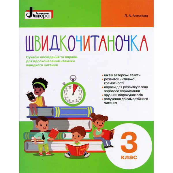 НУШ Швидкочитаночка Літера Посібник з читання для 3 класу