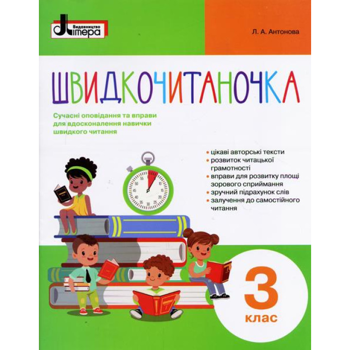 НУШ Швидкочитаночка Літера Посібник з читання для 3 класу