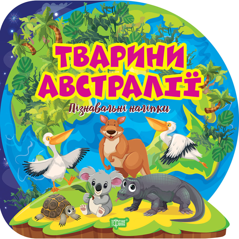 Пізнавальні наліпки. Тварини Австралії Торсiнг Алліна Пізнавальні наліпки. Тварини Австралії Торсiнг Алліна