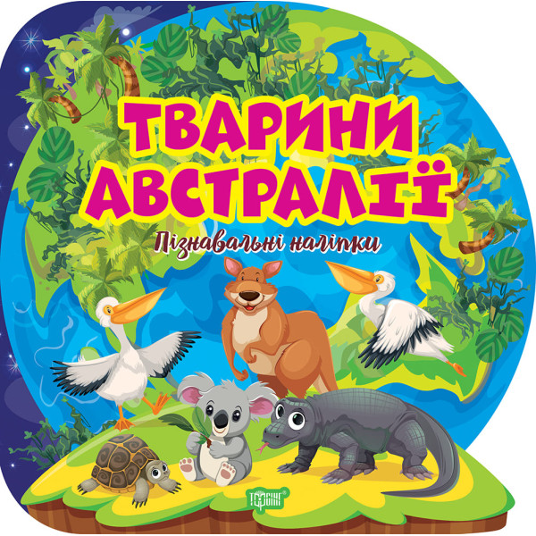 Пізнавальні наліпки. Тварини Австралії Торсiнг Алліна