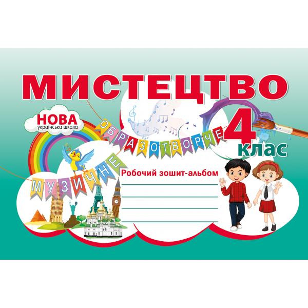 НУШ Робочий зошит-альбом Абетка Мистецтво 4 клас Наталія Лємешева