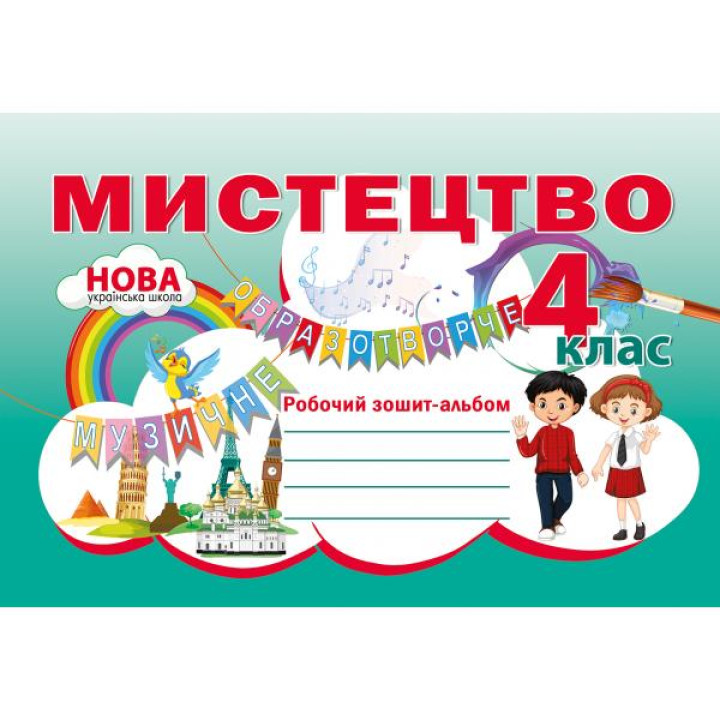 НУШ Робочий зошит-альбом Абетка Мистецтво 4 клас Наталія Лємешева