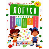 Підготовка до школи. Логіка 5+