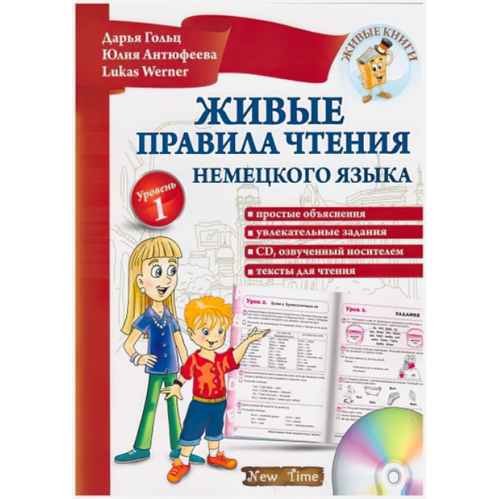 Німецька мова. Живі правила читання (укр)
