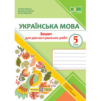 НУШ Зошит для діагностувальних робіт Підручники і посібники Українська мова 5 клас за програмою Голуб та ін.