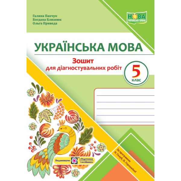 НУШ Зошит для діагностувальних робіт Підручники і посібники Українська мова 5 клас за програмою Голуб та ін.