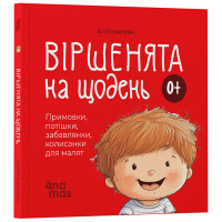 Віршенята на щодень Основа Примовки, потішки, забавлянки, колисанки для малят. 0–3 роки Юлія Забіяка