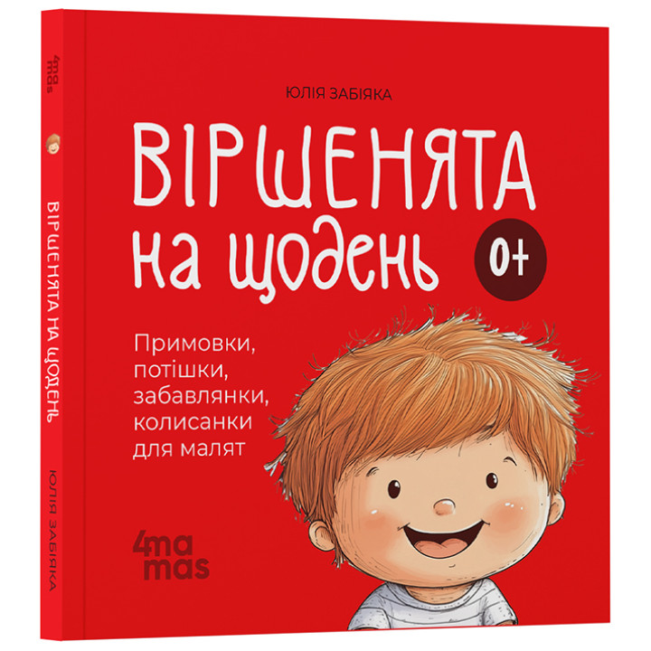 Віршенята на щодень Основа Примовки, потішки, забавлянки, колисанки для малят. 0–3 роки Юлія Забіяка