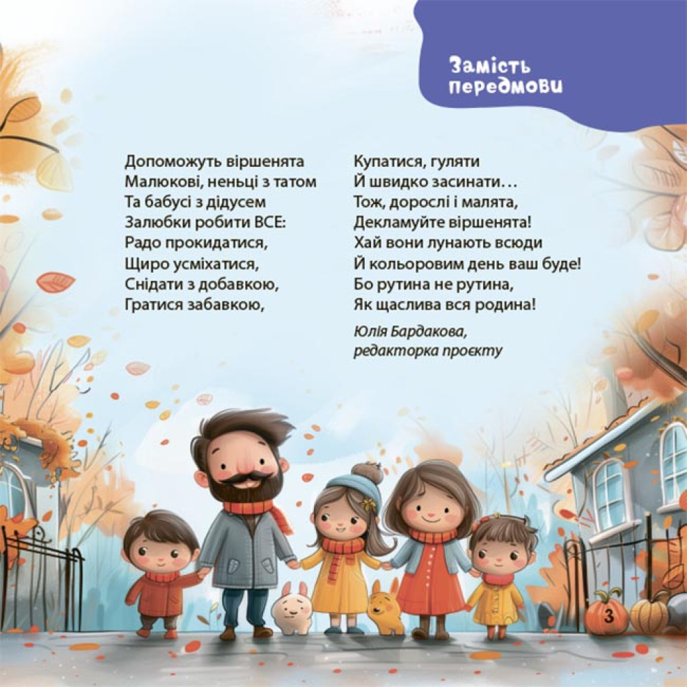 Віршенята на щодень Основа Примовки, потішки, забавлянки, колисанки для малят. 0–3 роки Юлія Забіяка