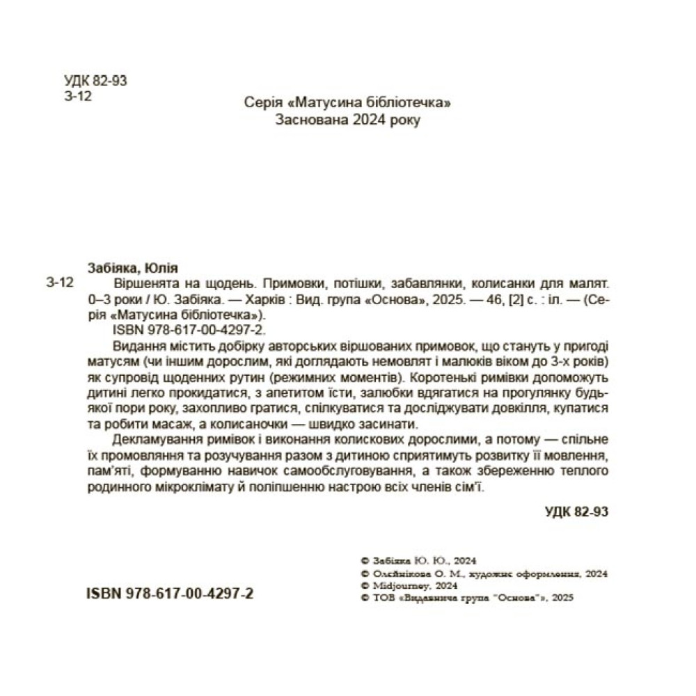 Віршенята на щодень Основа Примовки, потішки, забавлянки, колисанки для малят. 0–3 роки Юлія Забіяка