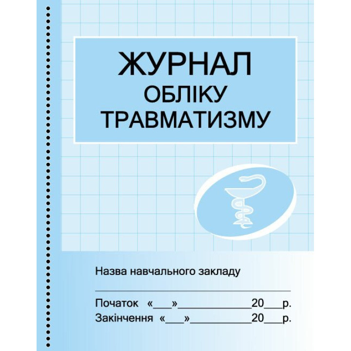 Журнал обліку травматизму Ранок