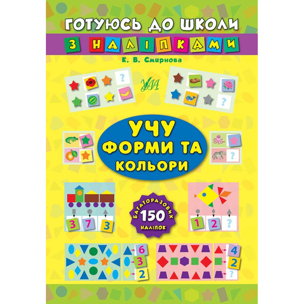 Учу форми та кольори Учу форми та кольори