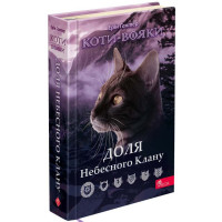 Коти-вояки АССА Доля Небесного Клану. Спеціальне видання Ерін Гантер