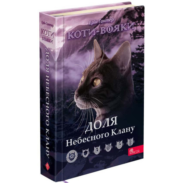 Коти-вояки АССА Доля Небесного Клану. Спеціальне видання Ерін Гантер