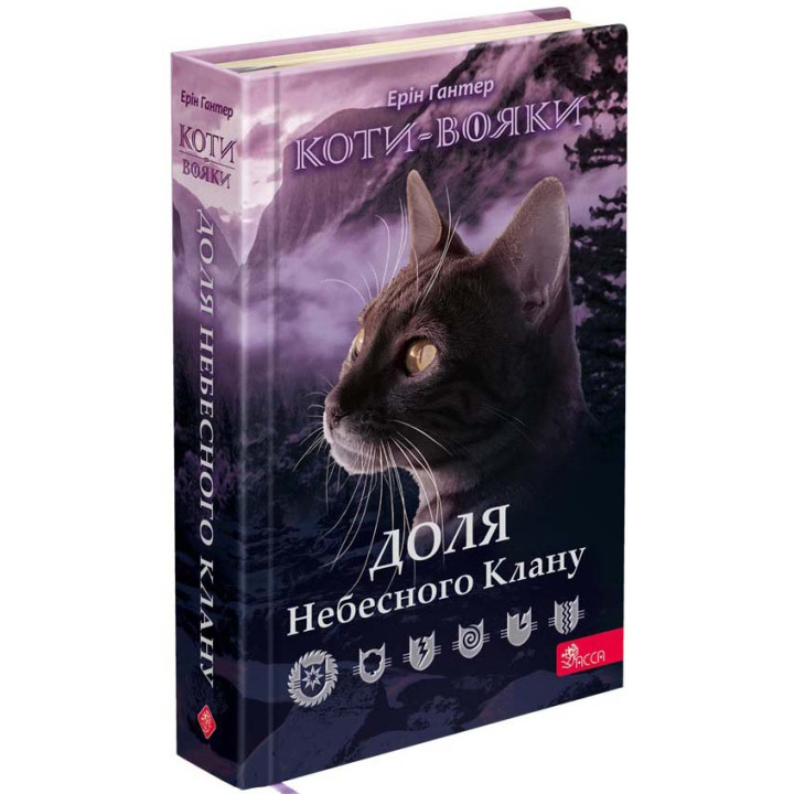 Коти-вояки АССА Доля Небесного Клану. Спеціальне видання Ерін Гантер