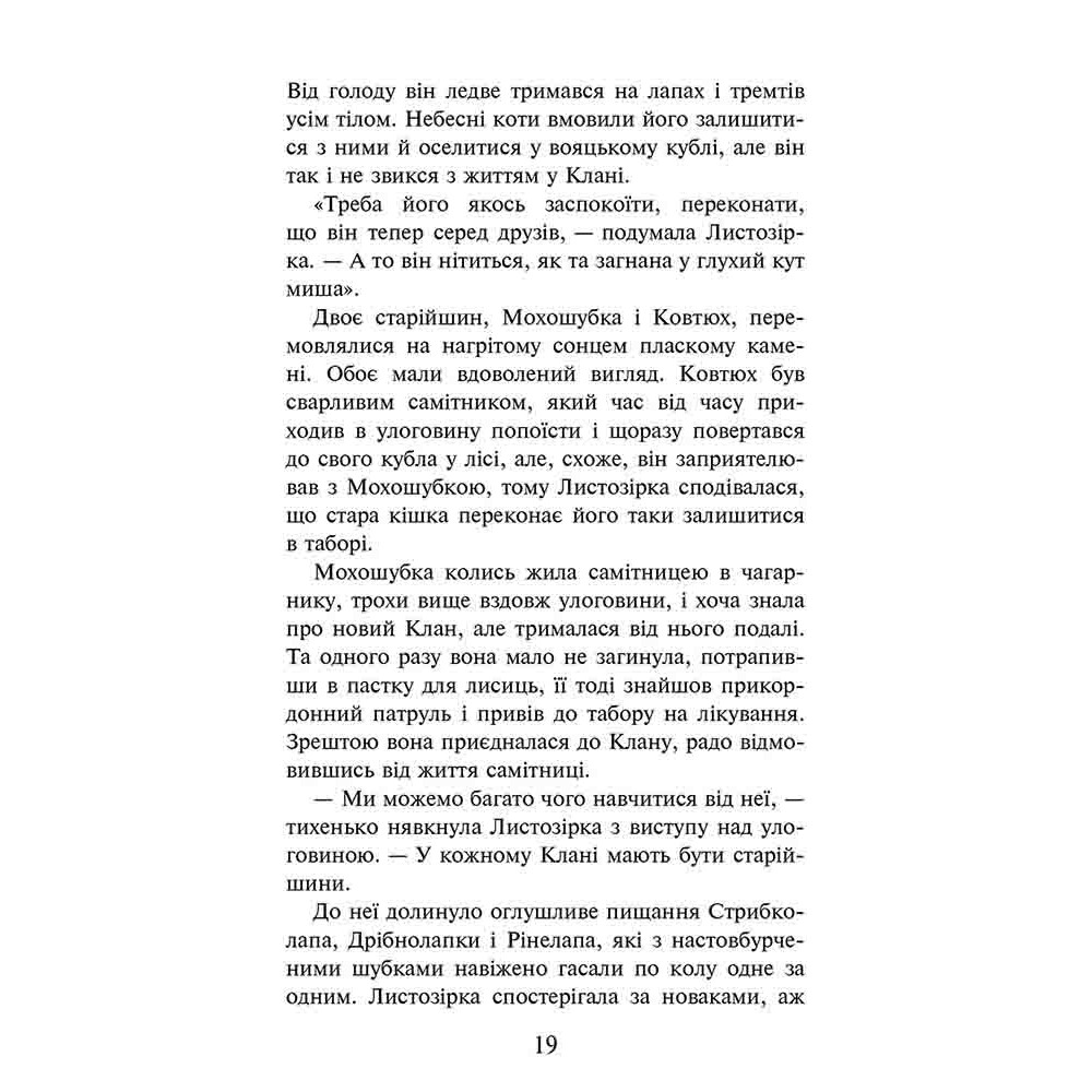 Коти-вояки АССА Доля Небесного Клану. Спеціальне видання Ерін Гантер Коти-вояки АССА Доля Небесного Клану. Спеціальне видання Ерін Гантер