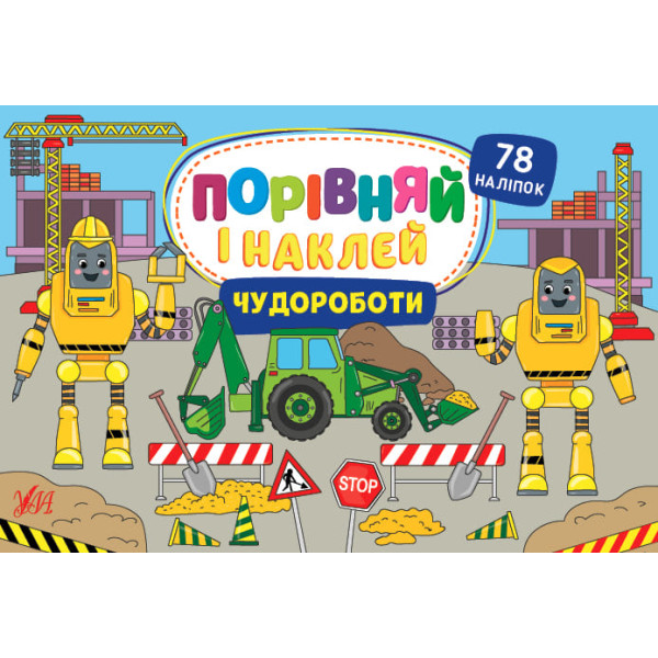 Порівняй і наклей УЛА Чудороботи 78 наліпок