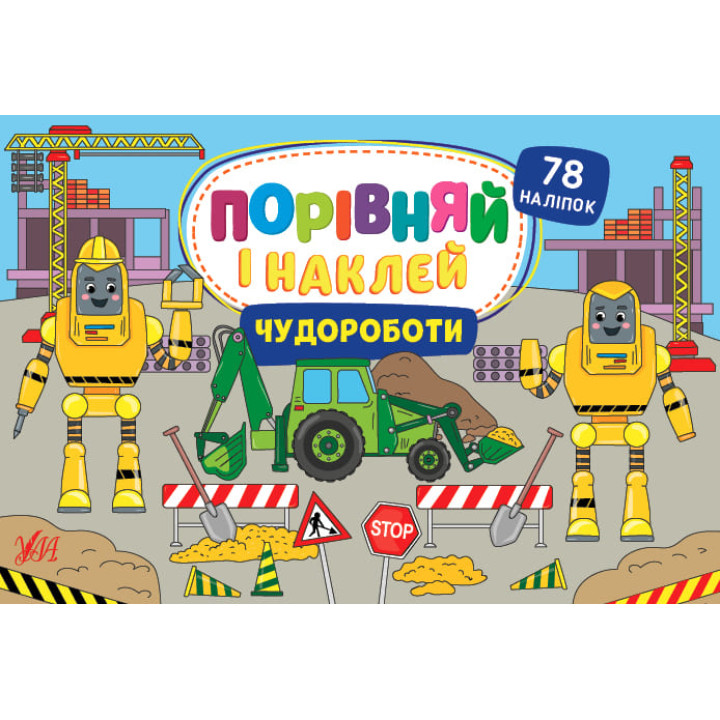 Порівняй і наклей УЛА Чудороботи 78 наліпок