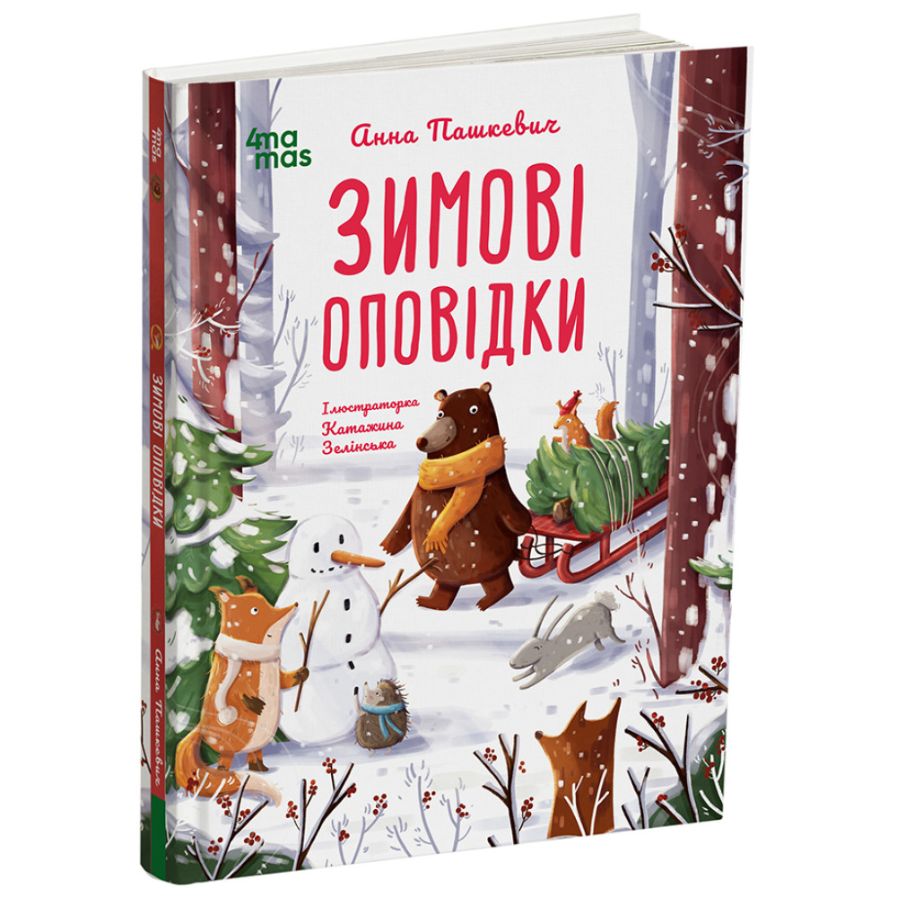 Зимові оповідки 3+ Основа Дитяча художня література (Анна Пашкевич) Зимові оповідки 3+ Основа Дитяча художня література (Анна Пашкевич)