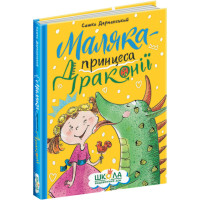 Маляка - принцеса Драконії Школа Дерманський О.С.