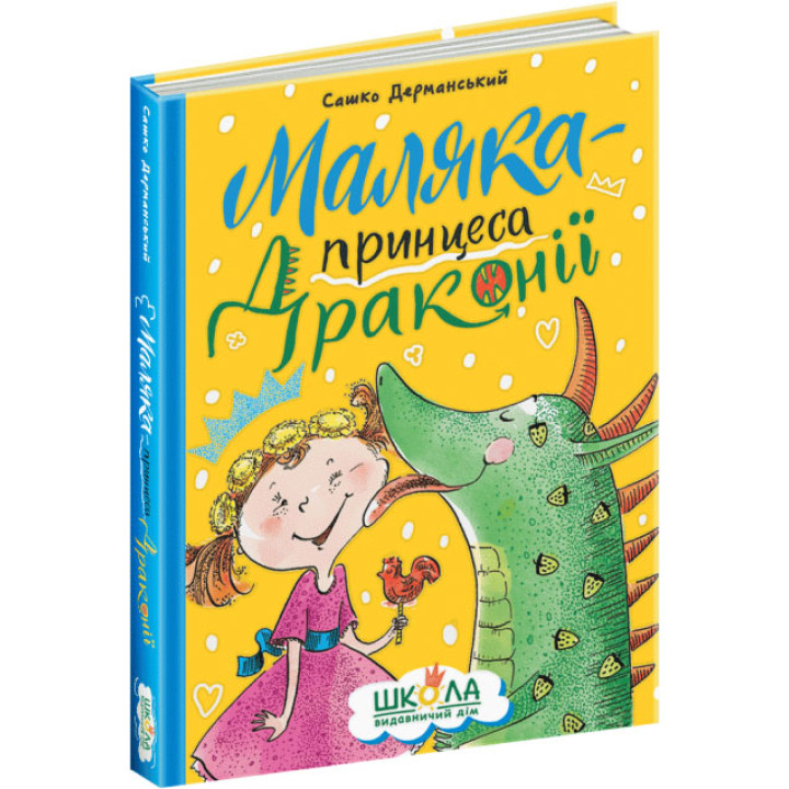 Маляка - принцеса Драконії Школа Дерманський О.С.
