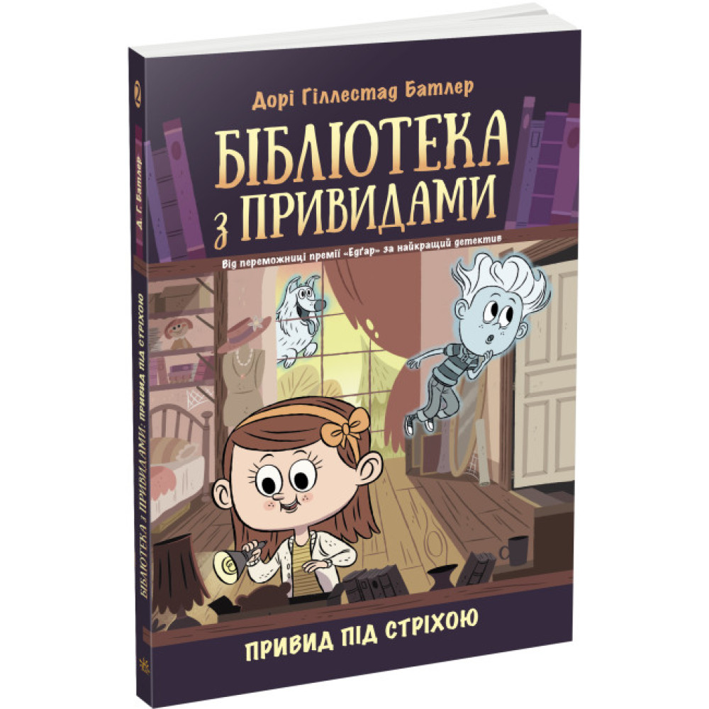 Привид під стріхою. Книга 2. Бібліотека з привидами Дорі Гіллестад Батлер Ранок Привид під стріхою. Книга 2. Бібліотека з привидами Дорі Гіллестад Батлер Ранок