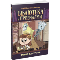 Привид під стріхою. Книга 2. Бібліотека з привидами Дорі Гіллестад Батлер Ранок