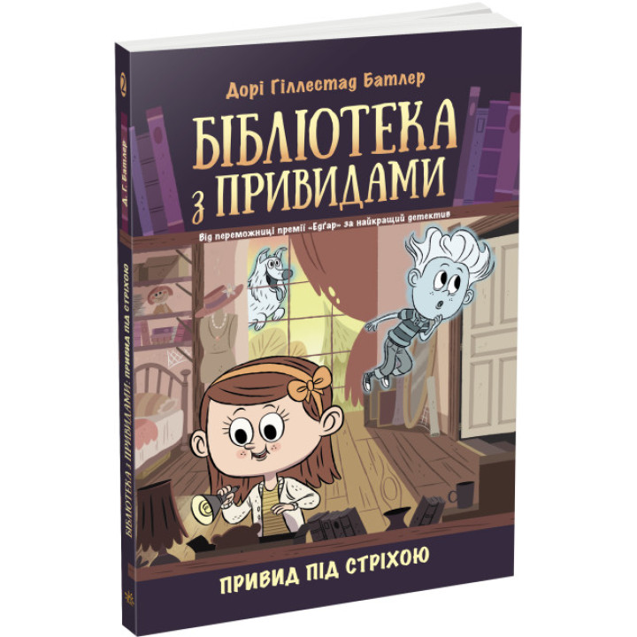 Привид під стріхою. Книга 2. Бібліотека з привидами Дорі Гіллестад Батлер Ранок