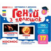 Геній з пелюшок Космос Демонстраційний матеріал Ранок