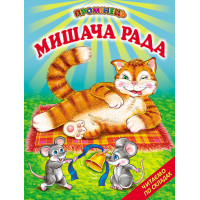 Мишача рада Белкар-книга Українські народні казки. Читання по складах. Промінець