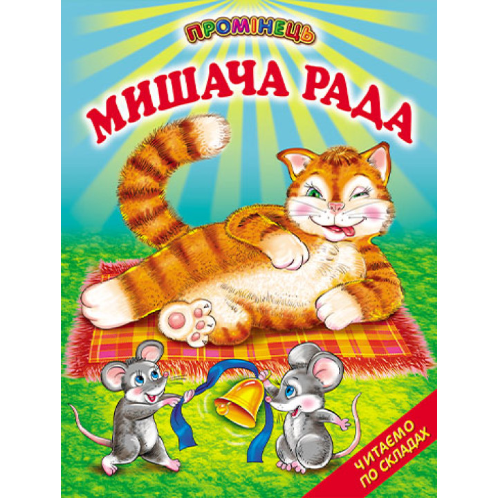 Мишача рада Белкар-книга Українські народні казки. Читання по складах. Промінець