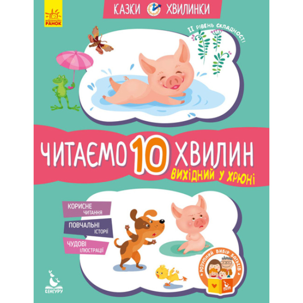 Казки-хвилинки Ранок Вихідний у Хрюні. Читаємо 10 хвилин. ІІ рівень складності