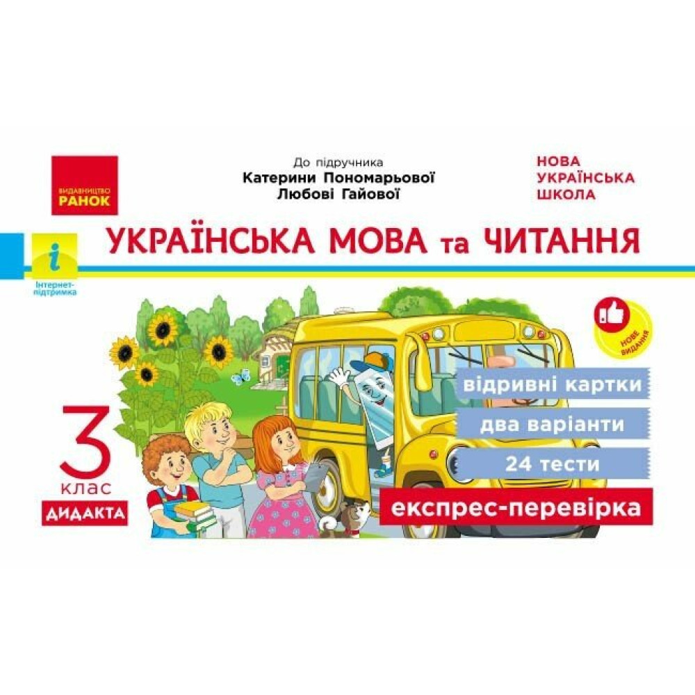 НУШ-2 Дидакта Експрес-перевірка: відривні картки Ранок Українська мова та читання 3 клас до підручника Пономарьової 2026 рік