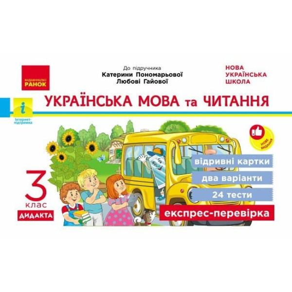 НУШ-2 Дидакта Експрес-перевірка: відривні картки Ранок Українська мова та читання 3 клас до підручника Пономарьової 2026 рік