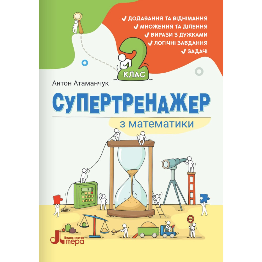 НУШ СуперТренажер з математики Літера 2 клас Антон Атаманчук 2026 рік НУШ СуперТренажер з математики Літера 2 клас Антон Атаманчук 2026 рік