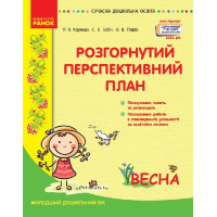 Сучасна дошкільна освіта Ранок Розгорнутий перспективний план. ВЕСНА. Молодший дошкільний вік