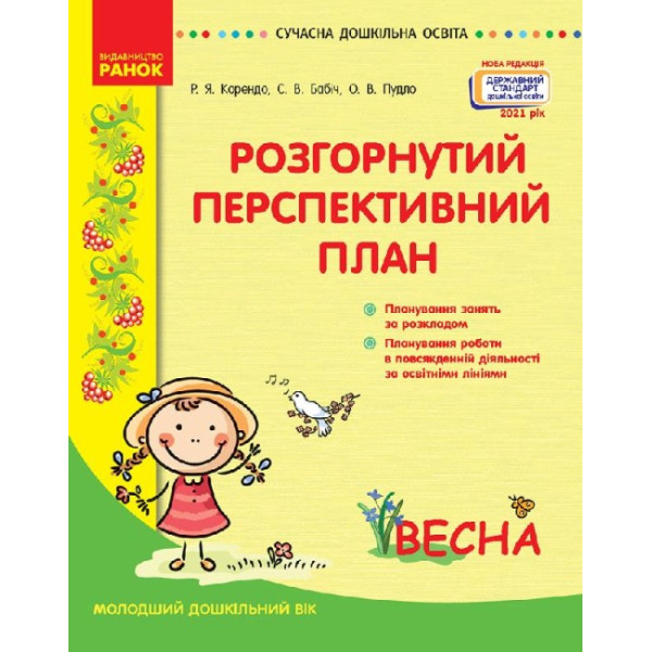 Сучасна дошкільна освіта Ранок Розгорнутий перспективний план. ВЕСНА. Молодший дошкільний вік